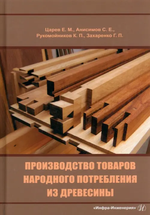 Производство товаров народного потребления из древесины