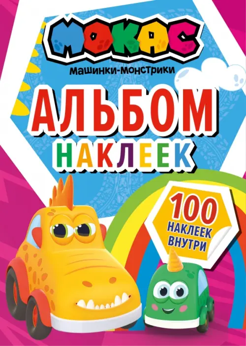 Машинки Мокас. Альбом наклеек, красный