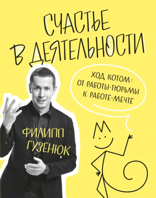 Счастье в деятельности. Ход котом. От работы-тюрьмы к работе-мечте