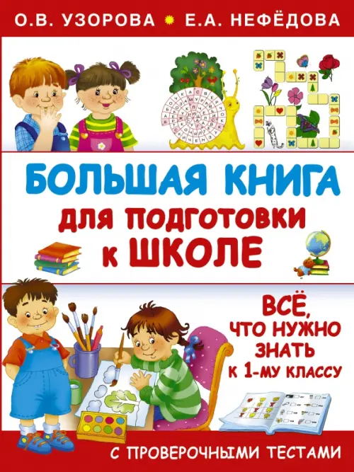 Большая книга для подготовки к школе