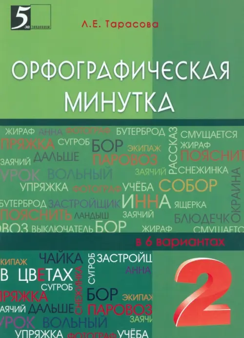 Орфографическая минутка. 2 класс. Разрезной материал в 6-ти вариантах