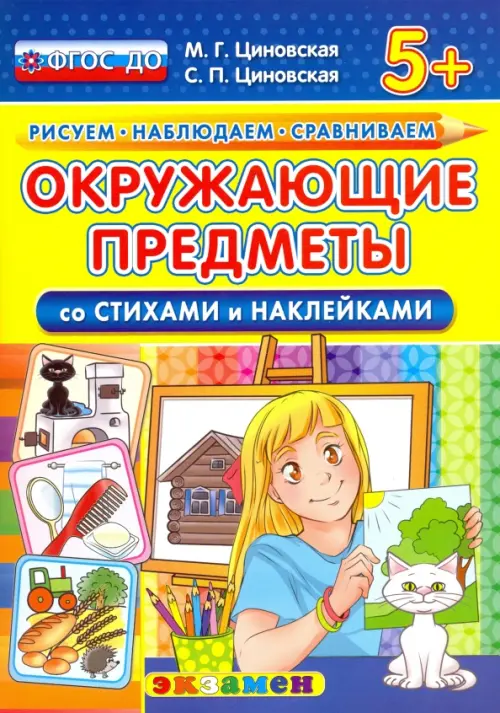 Окружающие предметы со стихами и наклейками. 5+. ФГОС ДО