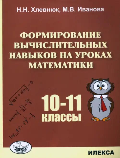 Математика. 10-11 классы. Формирование вычислительных навыков