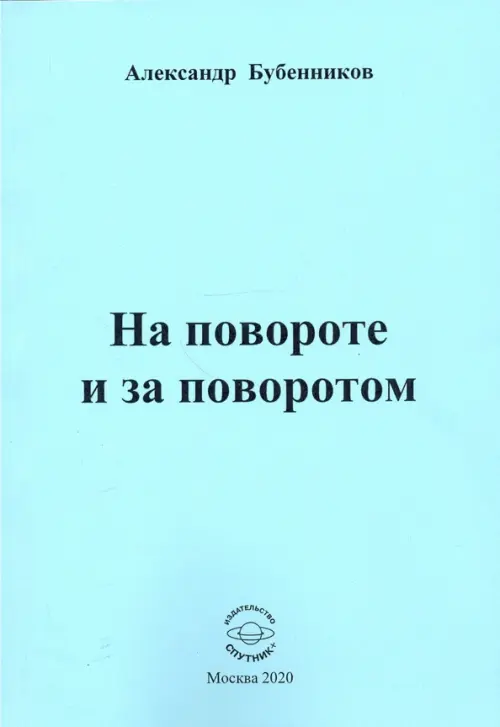 На повороте и за поворотом. Стихи