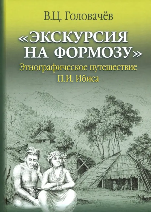 "Экскурсия на Формозу". Этнографическое путешествие П.И. Ибиса