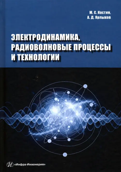 Электродинамика, радиоволновые процессы и технологии. Учебное пособие