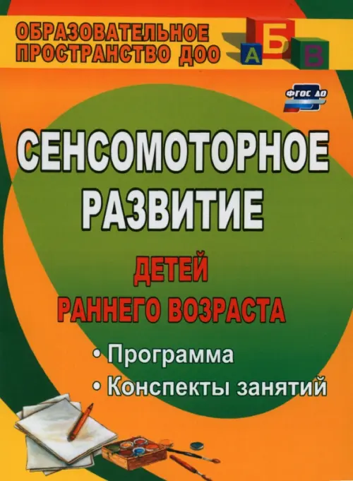 Сенсомоторное развитие детей раннего возраста: программа, конспекты занятий. ФГОС ДО