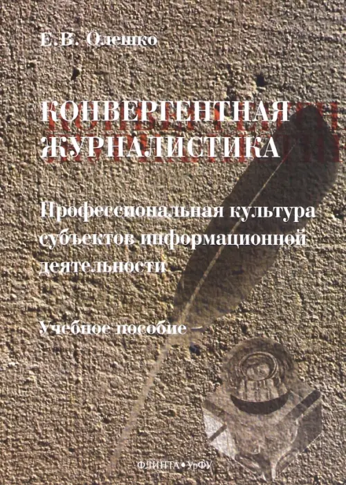 Конвергентная журналистика. Профессиональная культура субъектов информационной деятельности