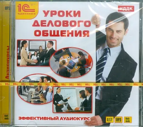 CD-ROM (MP3). Уроки делового общения. Аудиокнига