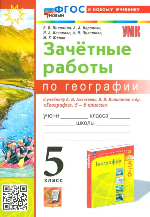 География. 5 класс. Зачетные работы к учебнику А. И. Алексеева, В. В. Николиной и др.