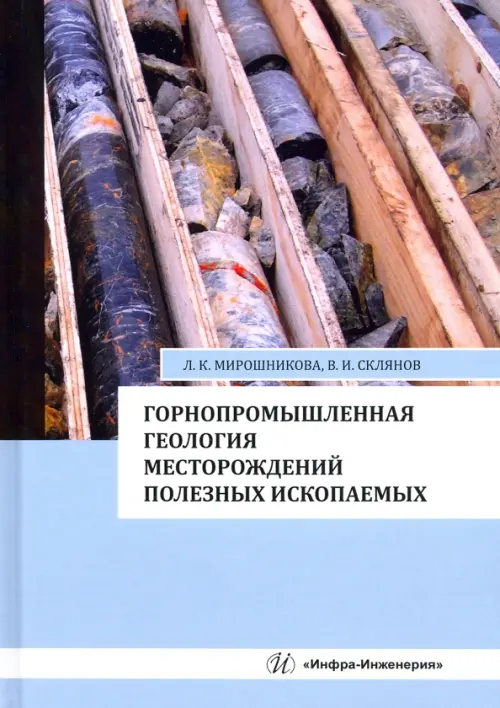 Горнопромышленная геология месторождений полезных ископаемых. Учебное пособие