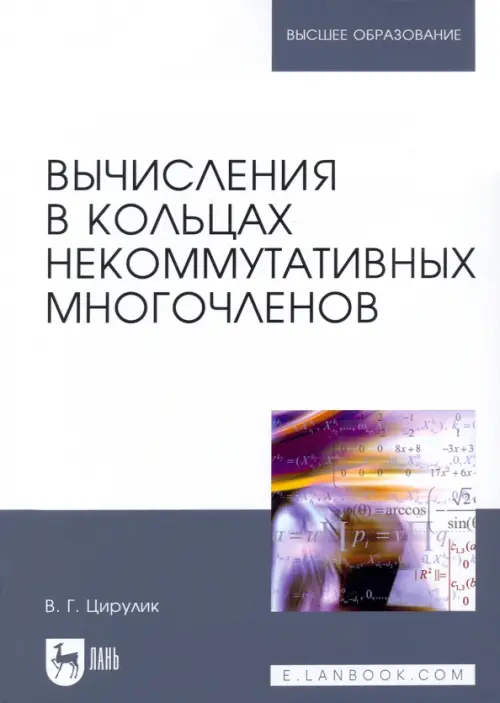 Вычисления в кольцах некоммутативных многочленов. Учебное пособие для вузов