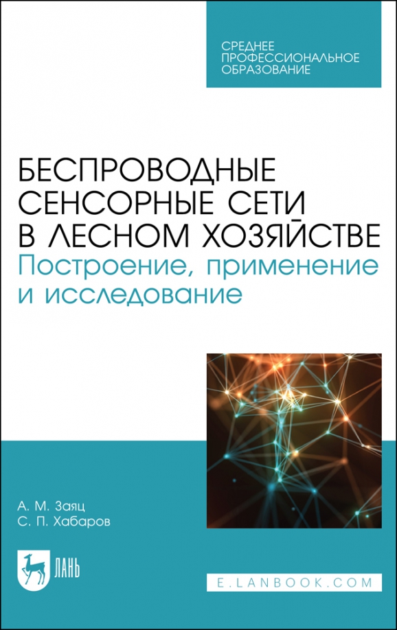 Беспроводные сенсорные сети в лесном хозяйстве. Построение, применение и исследование