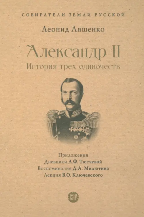 Александр II. История трех одиночеств