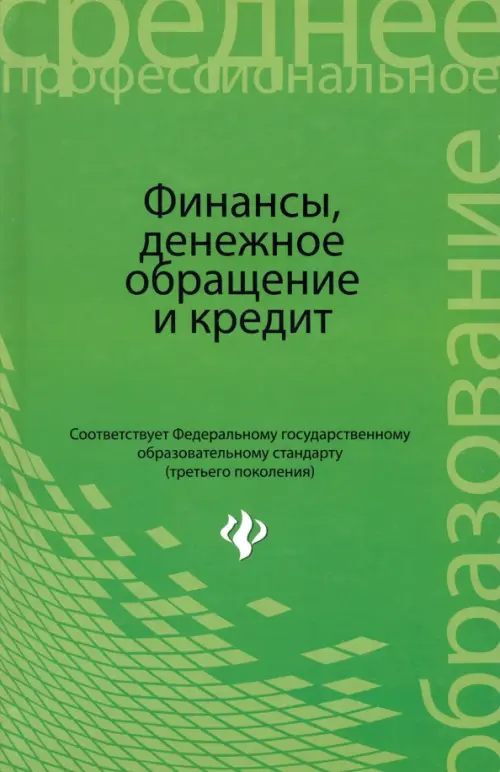 Финансы, денежное обращение и кредит. Учебник