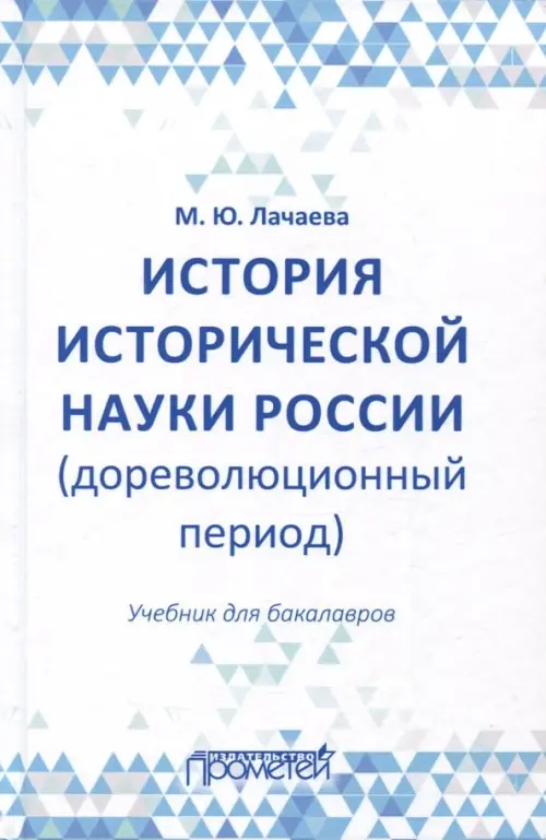 История исторической науки России (дореволюционный период). Учебник для бакалавров