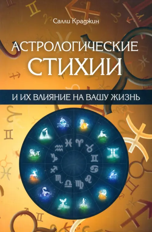 Астрологические стихии и их влияние на вашу жизнь