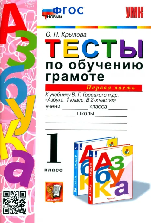 Тесты по обучению грамоте. 1 класс. К учебнику В.Г. Горецкого "Азбука. 1 класс". Часть 1. ФГОС