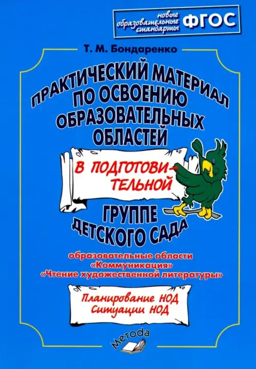 Практический материал по освоению образовательных областей в подготовительной группе детского сада