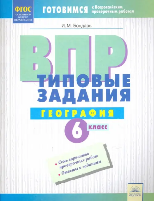 ВПР. Географии. 6 класс. Типовые задания. Тетрадь-практикум. ФГОС