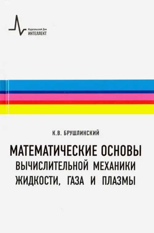 Математические основы вычислительной механики жидкости, газа и плазмы. Учебное пособие