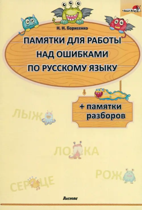 Памятки для работы над ошибками по русскому языку