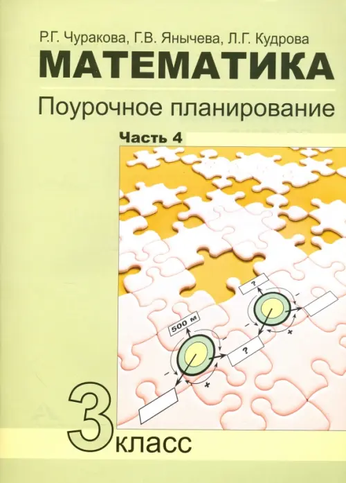 Математика. 3 класс. Поурочное планирование в условиях формирования УУД. Часть 4