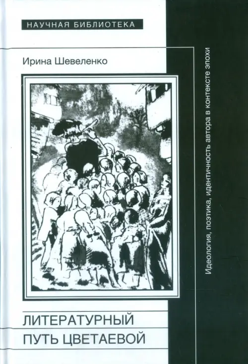 Литературный путь Цветаевой: идеология, идентичность автора в контекте эпохи