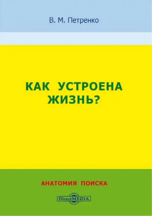 Как устроена жизнь? Анатомия поиска