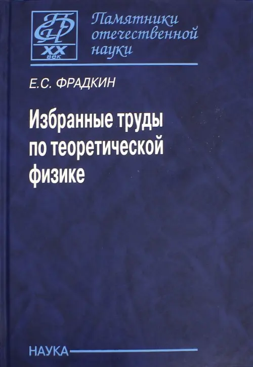 Избранные труды по теоретической физике