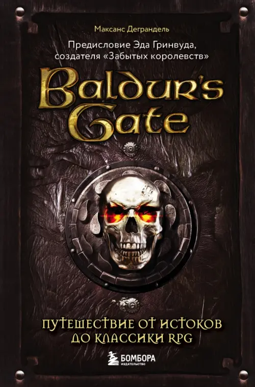 Baldur's Gate. Путешествие от истоков до классики RPG