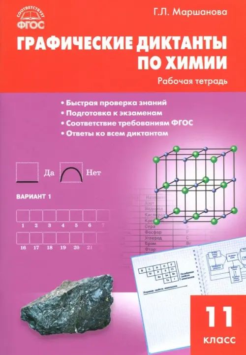 Химия. 11 класс. Графические диктанты. ФГОС