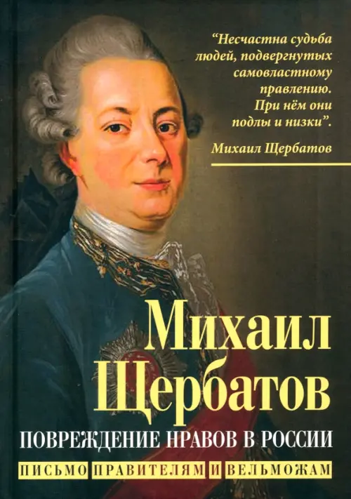 Повреждение нравов в России. Письмо правителям