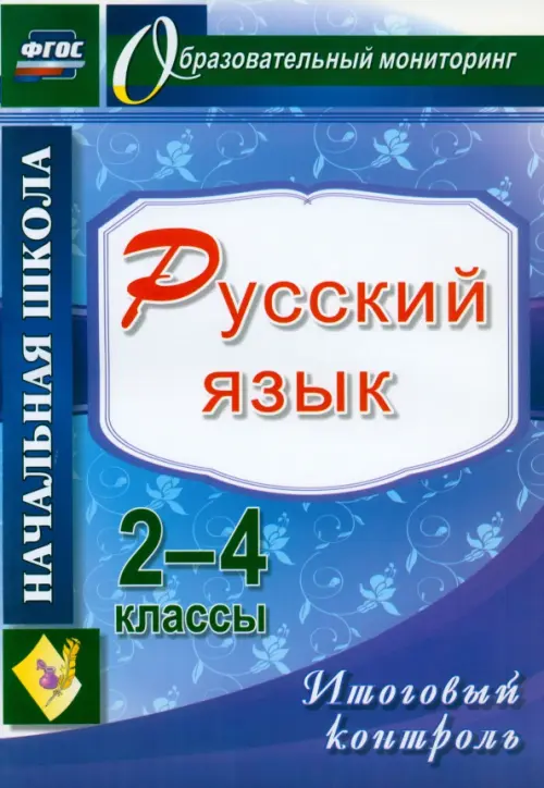 Русский язык. 2-4 классы. Итоговый контроль. ФГОС