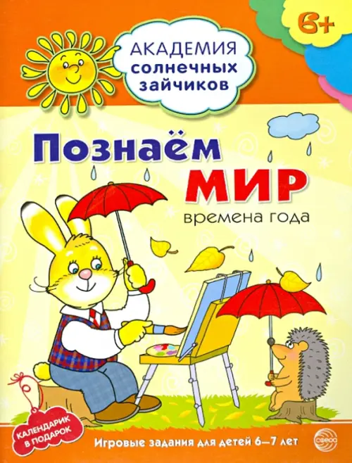 Познаём мир: 6-7 лет. Развивающие задания и игра