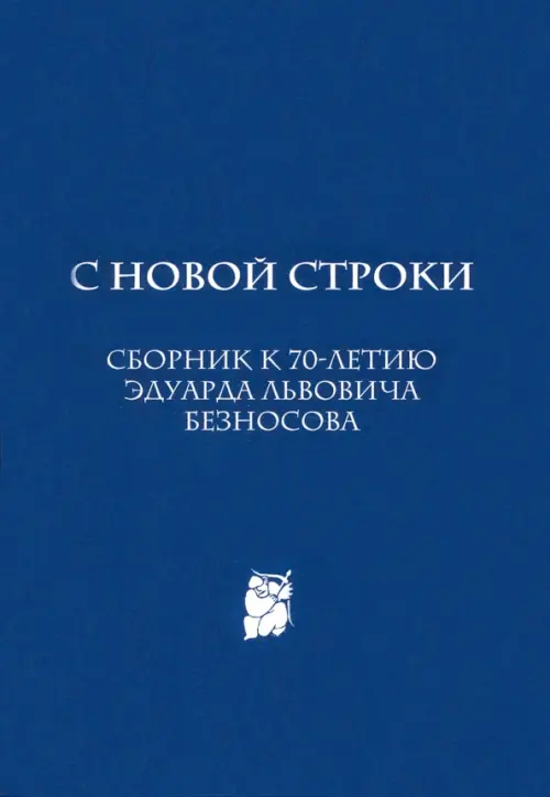 С новой строки. Сборник статей к 70-летию Э.Л.Безносова