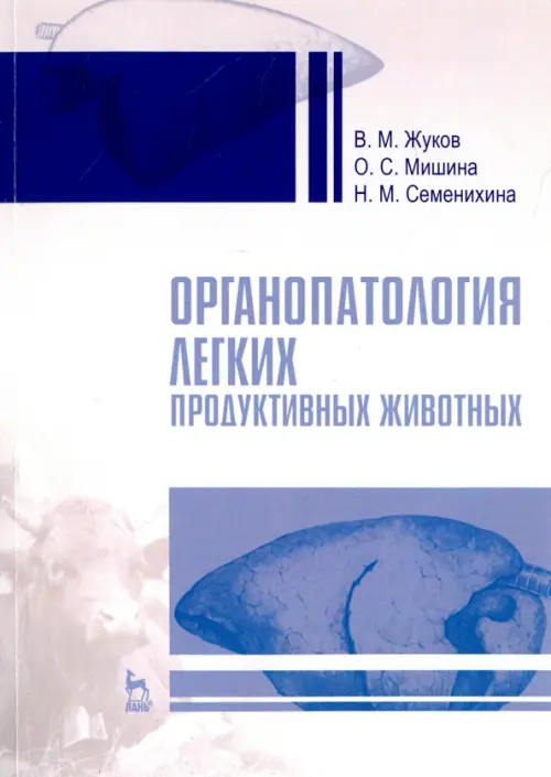 Органопатология легких продуктивных животных