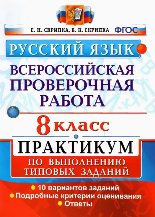 ВПР Русский язык. 8 класс. Практикум по выполнению типовых заданий. 10 вариантов. ФГОС