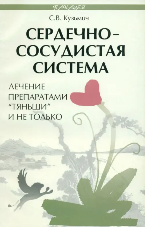 Сердечно-сосудистая система. Лечение препаратом "Тяньши" и не только