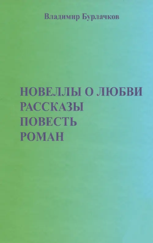 Новеллы о любви. Рассказы. Повести