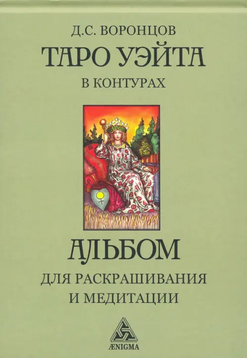 Таро Уэйта в контурах. Альбом для раскрашивания и медитаций