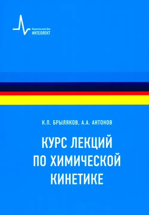 Курс лекций по химической кинетике. Учебное пособие