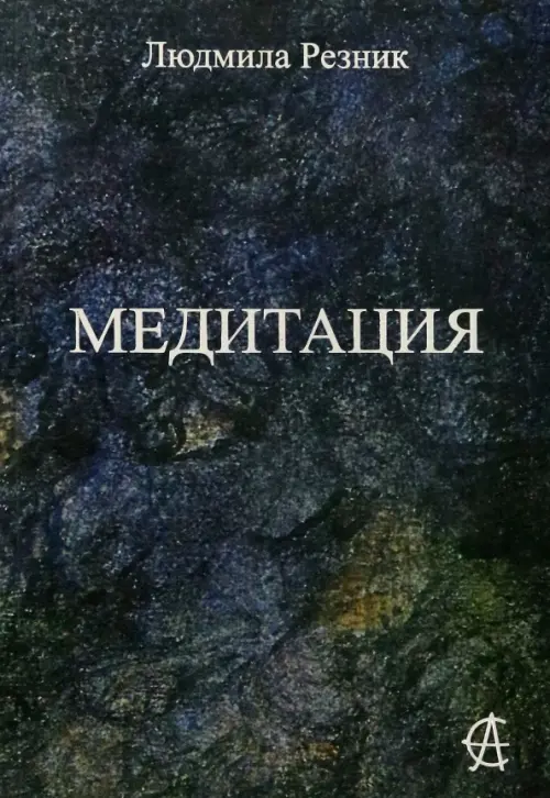 Медитация