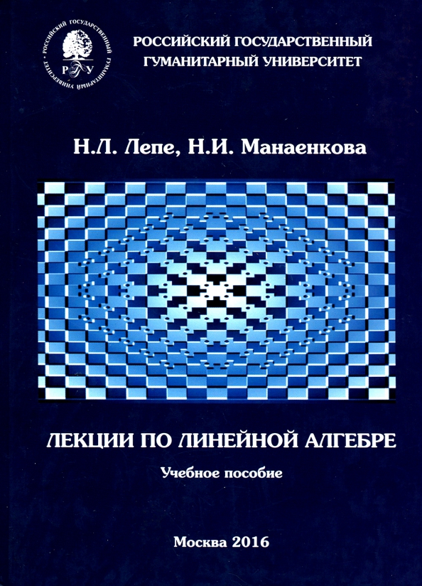 Лекции по линейной алгебре. Учебное пособие