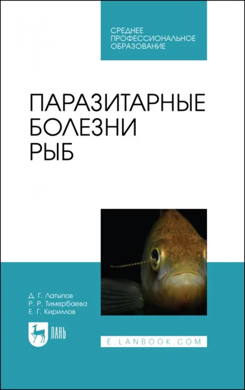 Паразитарные болезни рыб. Учебное пособие для СПО