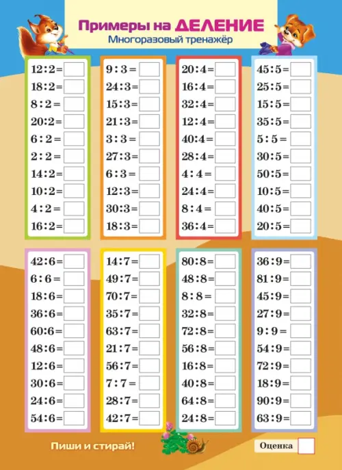 Многоразовый тренажер Пиши и стирай. Умножение и деление