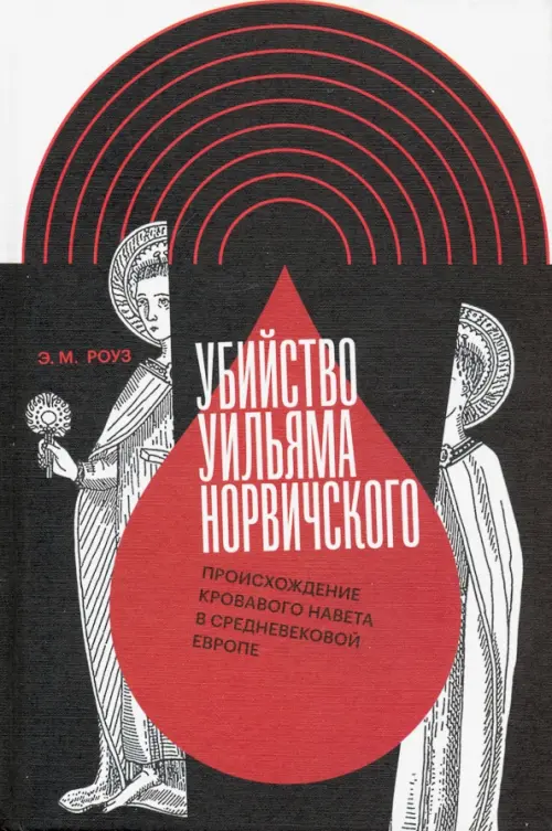 Убийство Уильяма Норвичского. Происхождение кровавого навета в средневековой Европе