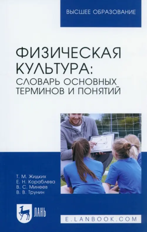 Физическая культура. Словарь основных терминов и понятий. Учебное пособие для вузов