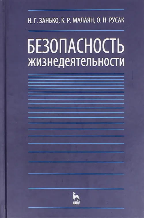 Безопасность жизнедеятельности. Учебник