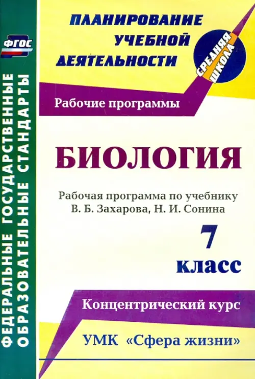 Биология. 7 класс. Рабочая программа по учебнику В.Б.Захарова, Н.И.Сонина. УМК "Сфера жизни". ФГОС